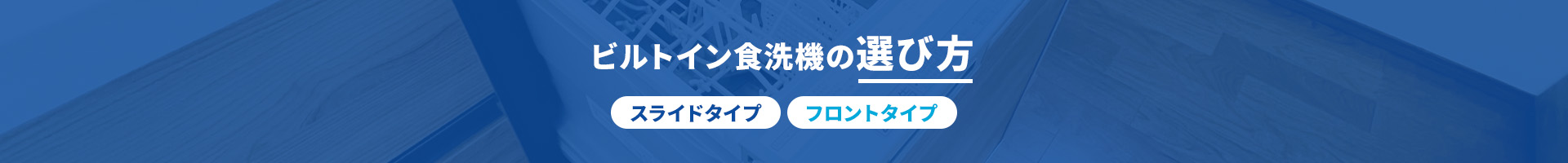 ビルトイン食洗機の選び方 スライドタイプ/フロントタイプ