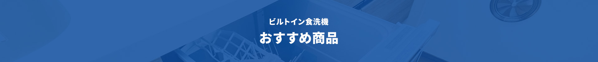 ビルトイン食洗機 おすすめ商品