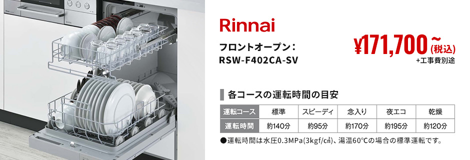 Rinnai フロントオープン： RSW-F402CA-SV ¥171,700(税込)〜+工事費別途