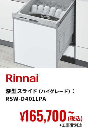 Rinnai 深型スライド（ハイグレード）： RSW-D401LPA ¥165,700(税込)〜+工事費別途