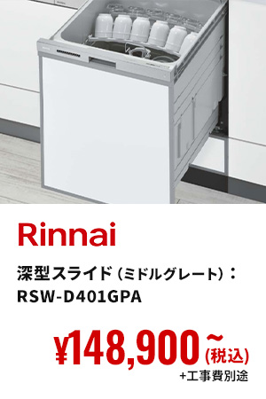 Rinnai 深型スライド（ミドルグレート）： RSW-D401GPA ¥148,900(税込)〜+工事費別途