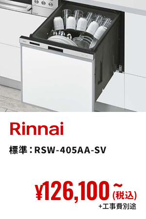 Rinnai 標準：RSW-405AA-SV ¥126,100(税込)〜+工事費別途